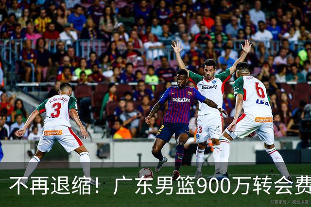 不再退缩！广东男篮900万转会费签下昔日状元内线，杜锋拒绝沉沦