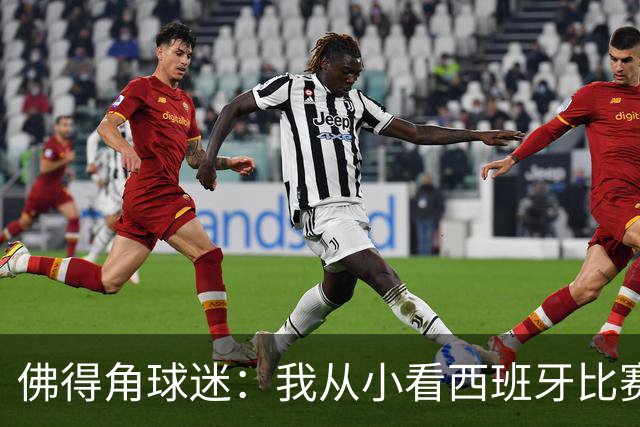 佛得角球迷：我从小看西班牙比赛长大 能拿到一分不可思议