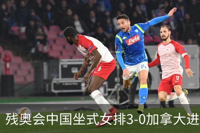 残奥会中国坐式女排3-0加拿大进决赛 与美国争冠